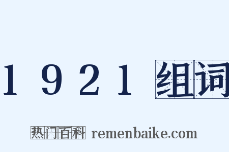1921组词是什么意思的图片